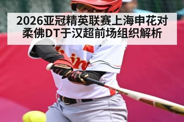 2026亚冠精英联赛上海申花对柔佛DT于汉超前场组织解析