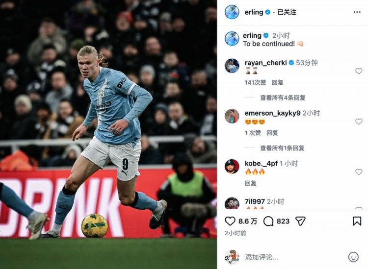 球速体育-首回合占得先机！哈兰德社媒鼓励球队：未完待续👊🏻